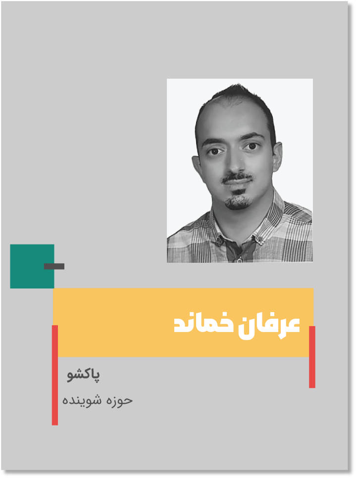 عرفان خماند