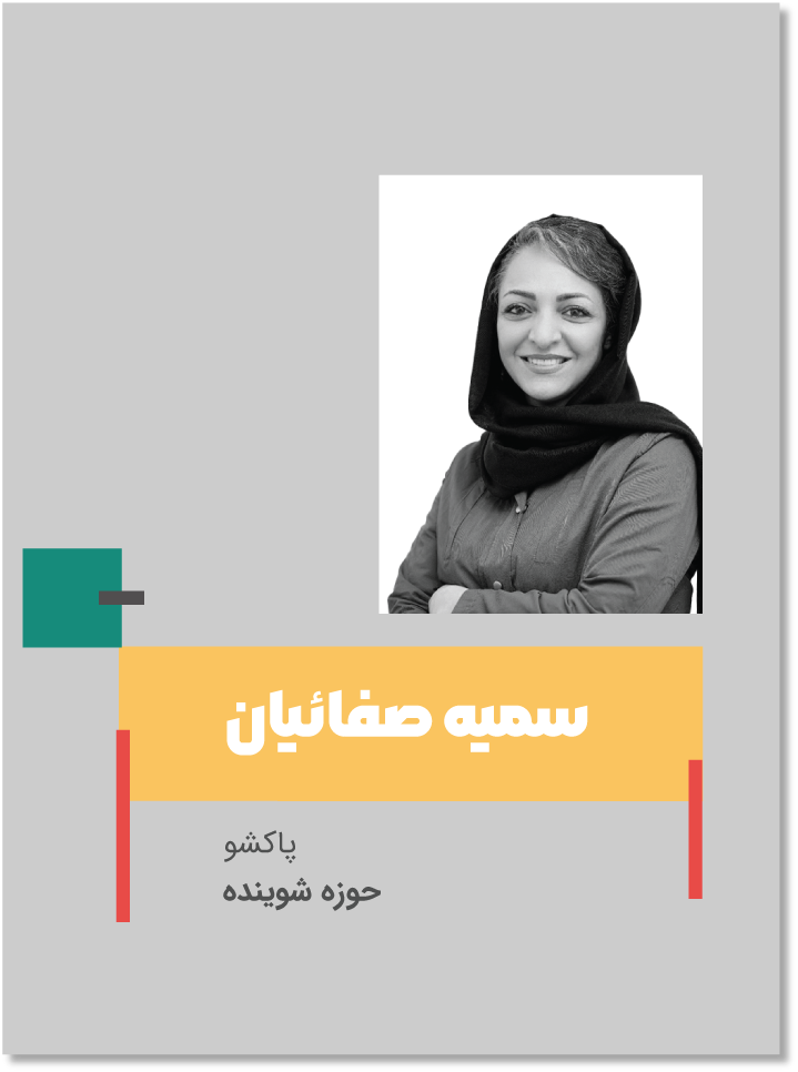 سمیه صفاییان