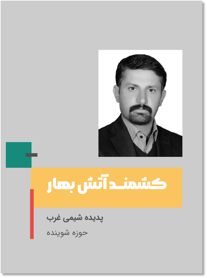 کشمند آتش بهار