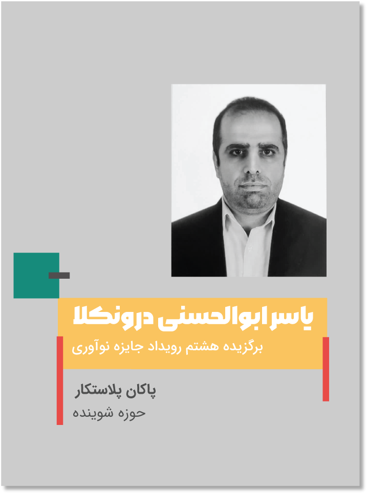 یاسر ابوالحسنی